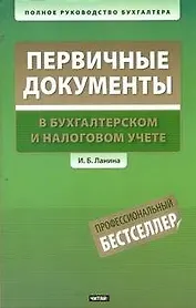 Первичные документы : в бухгалтерском и налоговом учете