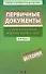 Первичные документы : в бухгалтерском и налоговом учете - 0