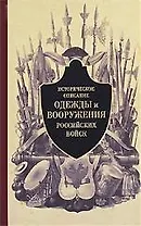 Историческое описание одежды и вооружения российских войск Часть 2