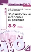 Задачи по химии и способы их решения. 8-9 кл. - 0