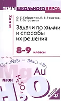 Задачи по химии и способы их решения. 8-9 кл.