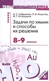 Задачи по химии и способы их решения. 8-9 кл.