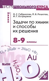 Задачи по химии и способы их решения. 8-9 кл.
