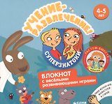 Учение-развлечение. Блокнот с весёлыми развивающими играми. 4-5 лет