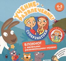 Учение-развлечение. Блокнот с весёлыми развивающими играми. 4-5 лет