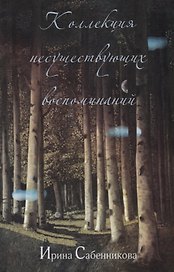 Коллекция несуществующих воспоминаний