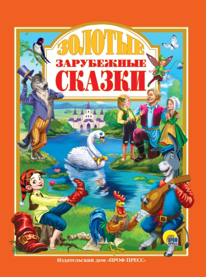 

Золотые зарубежные сказки