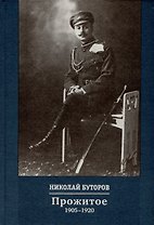 Прожитое. 1905-1920