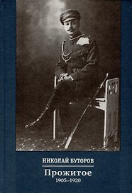 Прожитое. 1905-1920