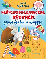Нейрологопедические прописи: учим буквы и цифры