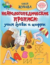 Нейрологопедические прописи: учим буквы и цифры