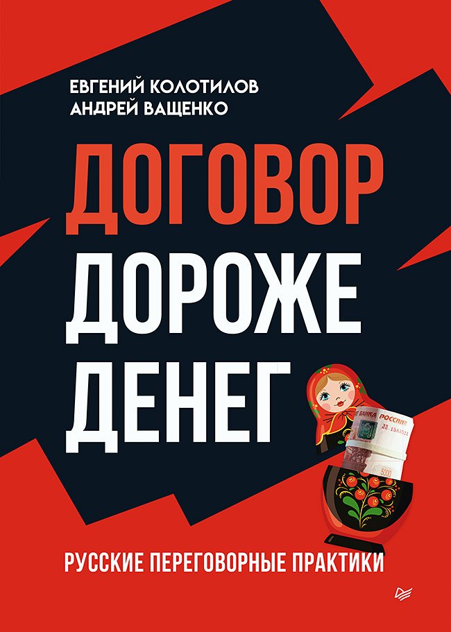 Общение и коммуникация  Буквоед Договор дороже денег. Русские переговорные практики
