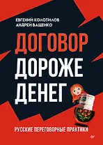 Договор дороже денег. Русские переговорные практики