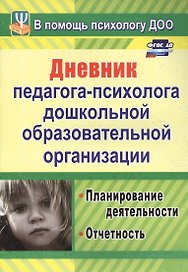 Дневник педагога-психолога дошкольной образовательной организации: планирование деятельности, отчётность. ФГОС ДО