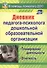 Дневник педагога-психолога дошкольной образовательной организации: планирование работы, измерение и обработка результатов. ФГОС ДО - 0
