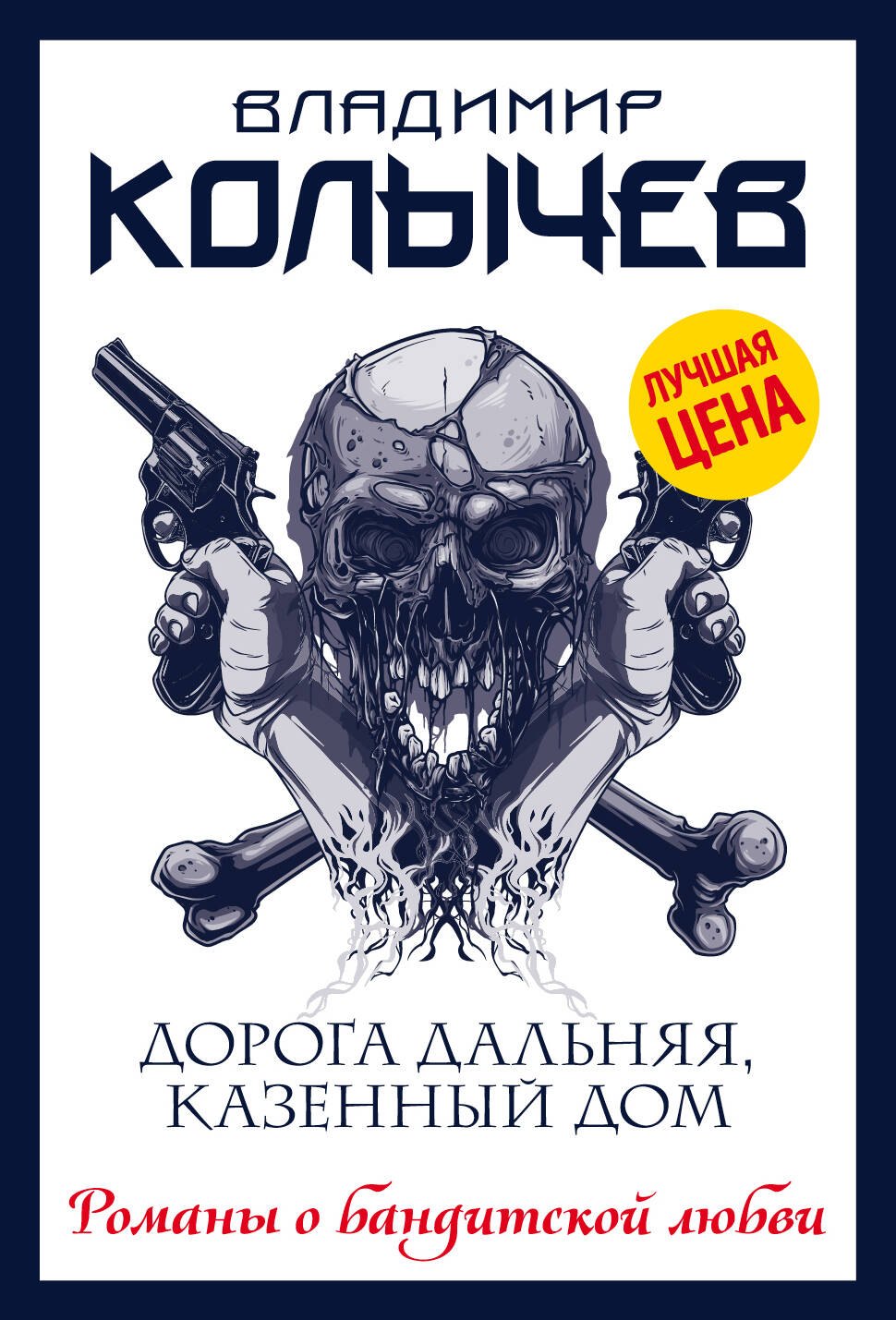 

Дорога дальняя, казенный дом