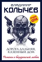 Дорога дальняя, казенный дом