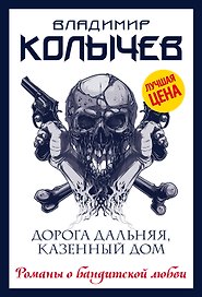 Дорога дальняя, казенный дом