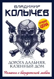 Дорога дальняя, казенный дом