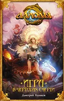 Аллоды. Игра в чертогах смерти : фантастический роман