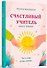 Счастливый учитель. Книга-тренинг - 1