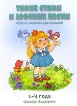 Тихие стихи и звонкие песни 1- 4 года