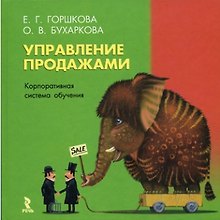 Управление продажами. Корпоративная система обучения.