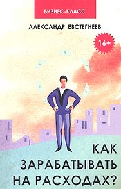 Как зарабатывать на расходах? : технологии достижения финансовой свободы, защиты и приумножения денег
