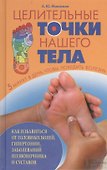 Целительные точки нашего тела - 0