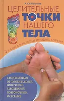 Целительные точки нашего тела