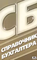 Справочник бухгалтера. Вып. 3/2013 / изд. 10-е перераб.