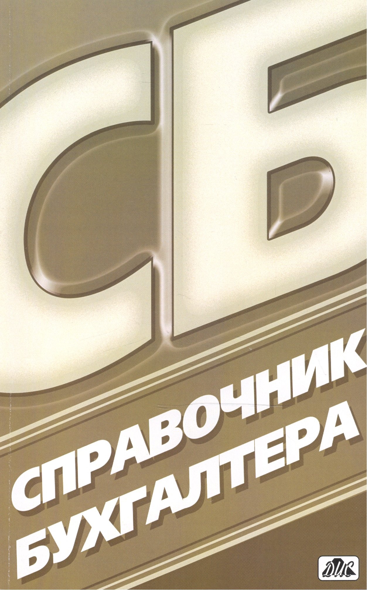 Справочник бухгалтера. Вып. 3/2013 / изд. 10-е перераб.
