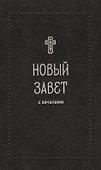 Новый Завет. С зачалами - 0