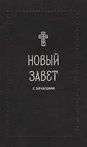 Новый Завет. С зачалами