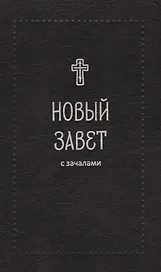Новый Завет. С зачалами