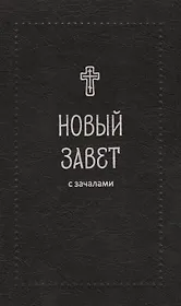 Новый Завет. С зачалами