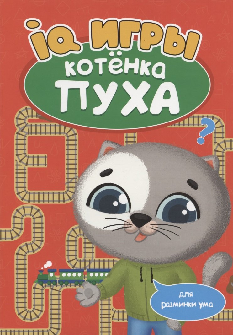 

РАЗВИВАЕМСЯ С ПУХОМ. IQ игры котёнка Пуха