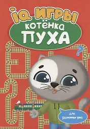РАЗВИВАЕМСЯ С ПУХОМ. IQ игры котёнка Пуха