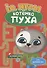 РАЗВИВАЕМСЯ С ПУХОМ. IQ игры котёнка Пуха - 0