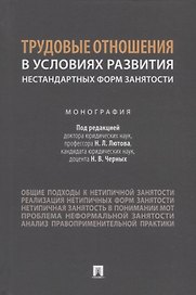 Трудовые отношения в условиях развития нестандартных форм занятости. Монография