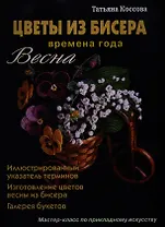 Цветы из бисера Времена года Весна (Коссова)