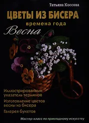 Цветы из бисера Времена года Весна (Коссова)