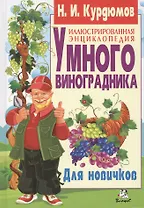 Иллюстрированная энциклопедия умного виноградника. Для новичков (полноцвет)