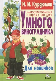 Иллюстрированная энциклопедия умного виноградника. Для новичков (полноцвет)