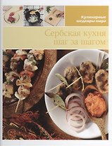 Сербская кухня шаг за шагом