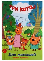 Три кота. Первая пропись. Для малышей