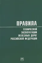 Правила технической эксплуатации железных дорог Российской Федерации