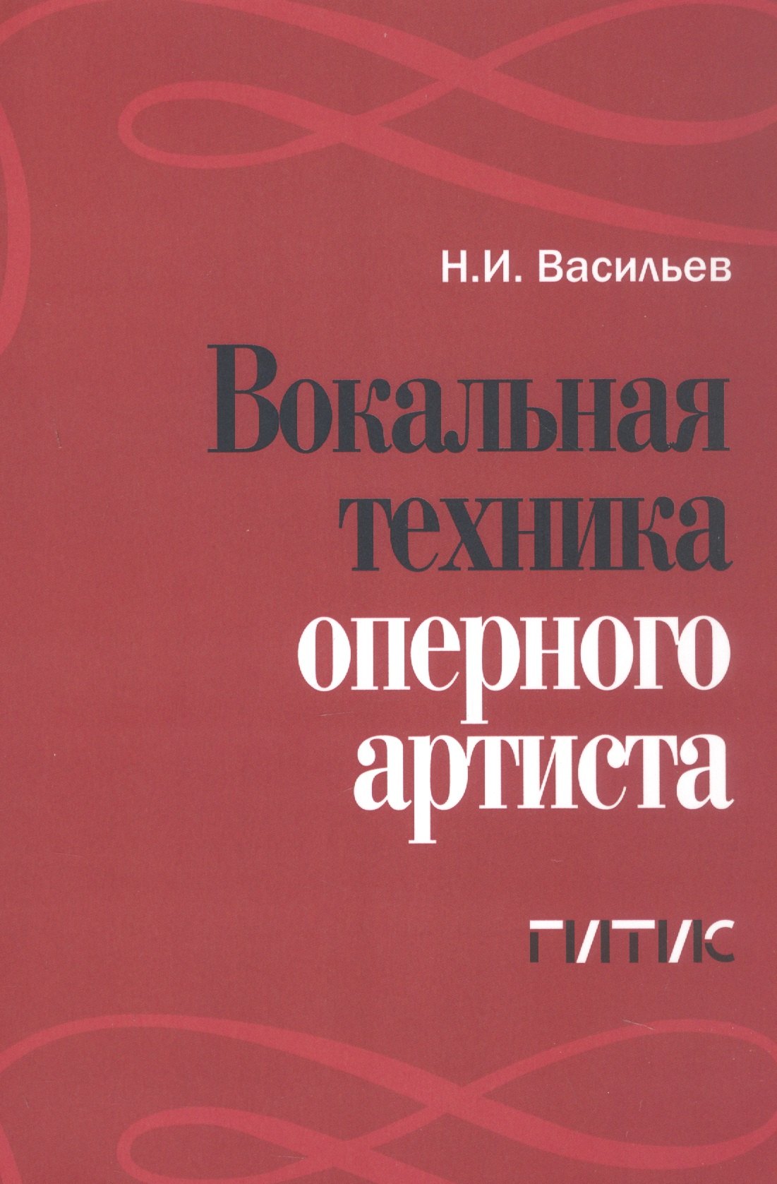 

Вокальная техника оперного артиста. Учебное пособие