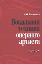 Вокальная техника оперного артиста. Учебное пособие