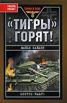 "Тигры" горят!